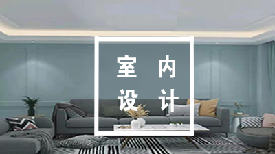 是室内设计.jpg