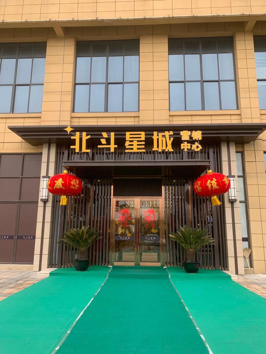 北斗星城营销中心