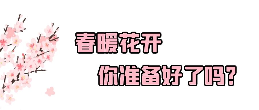 春暖花开.jpg