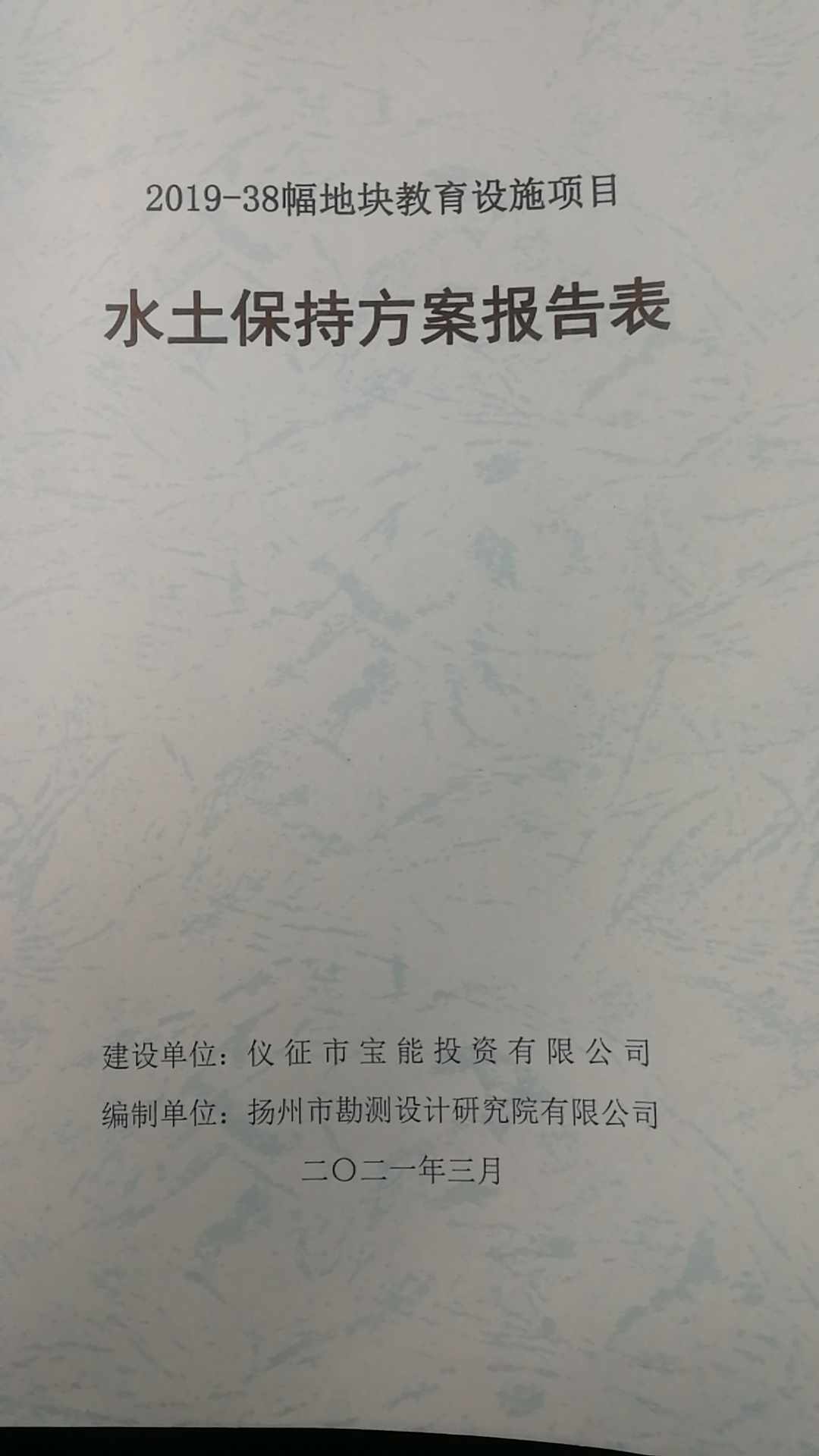 2019-38幅地块教育设施项目水土保持方案.jpg