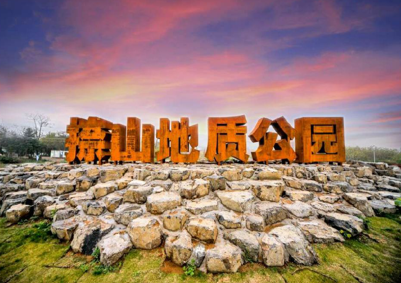 捺山地质公园.png