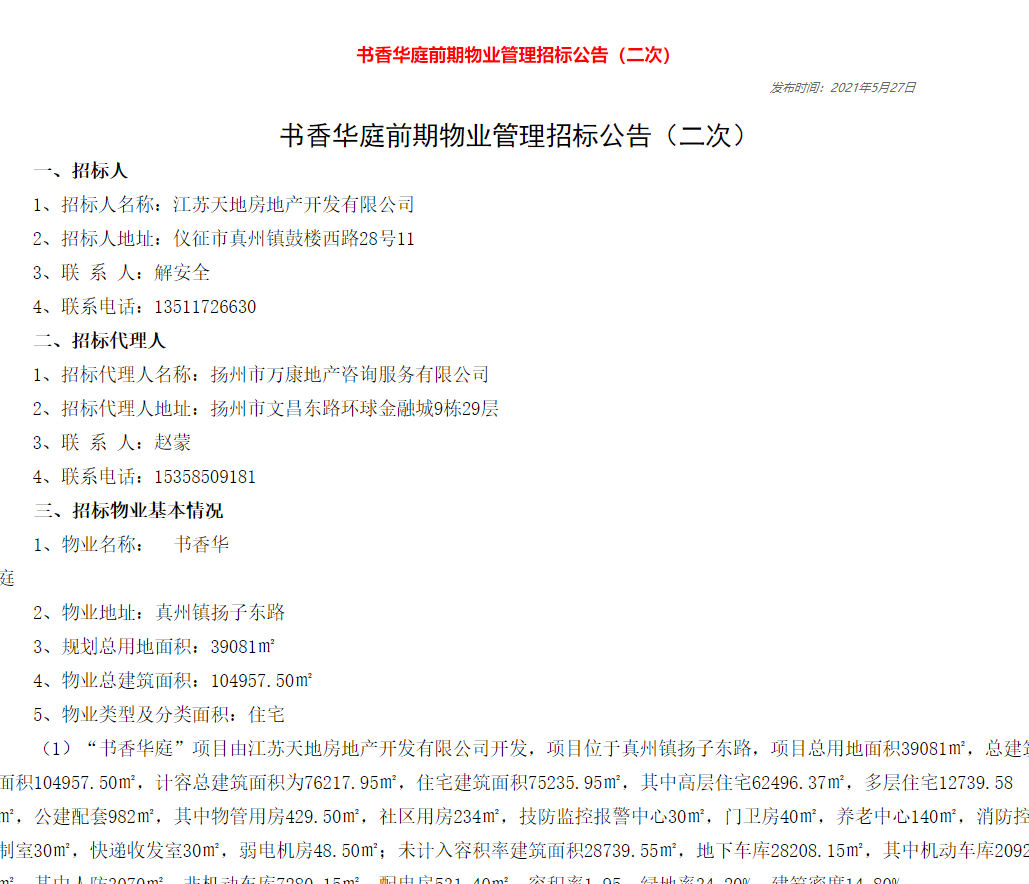 网上物业公开招投标信息