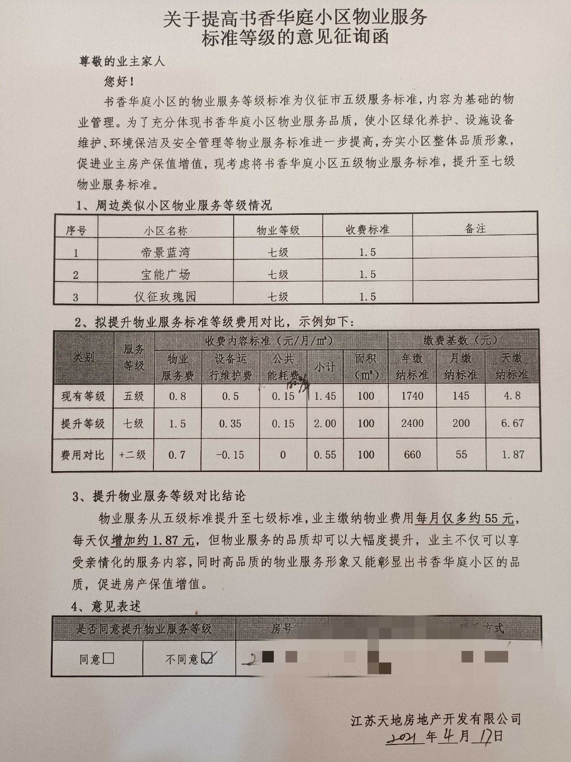 收费标准抬高告知表格