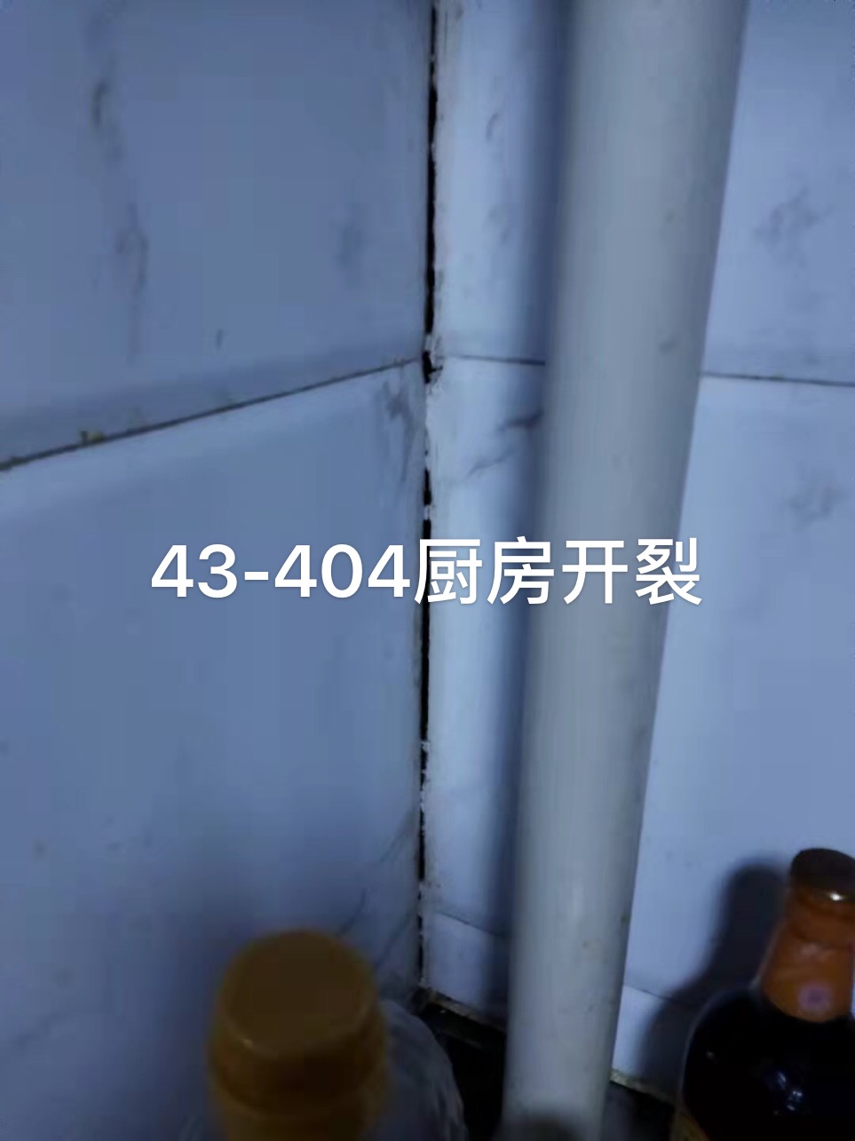 43-404厨房开裂.jpg