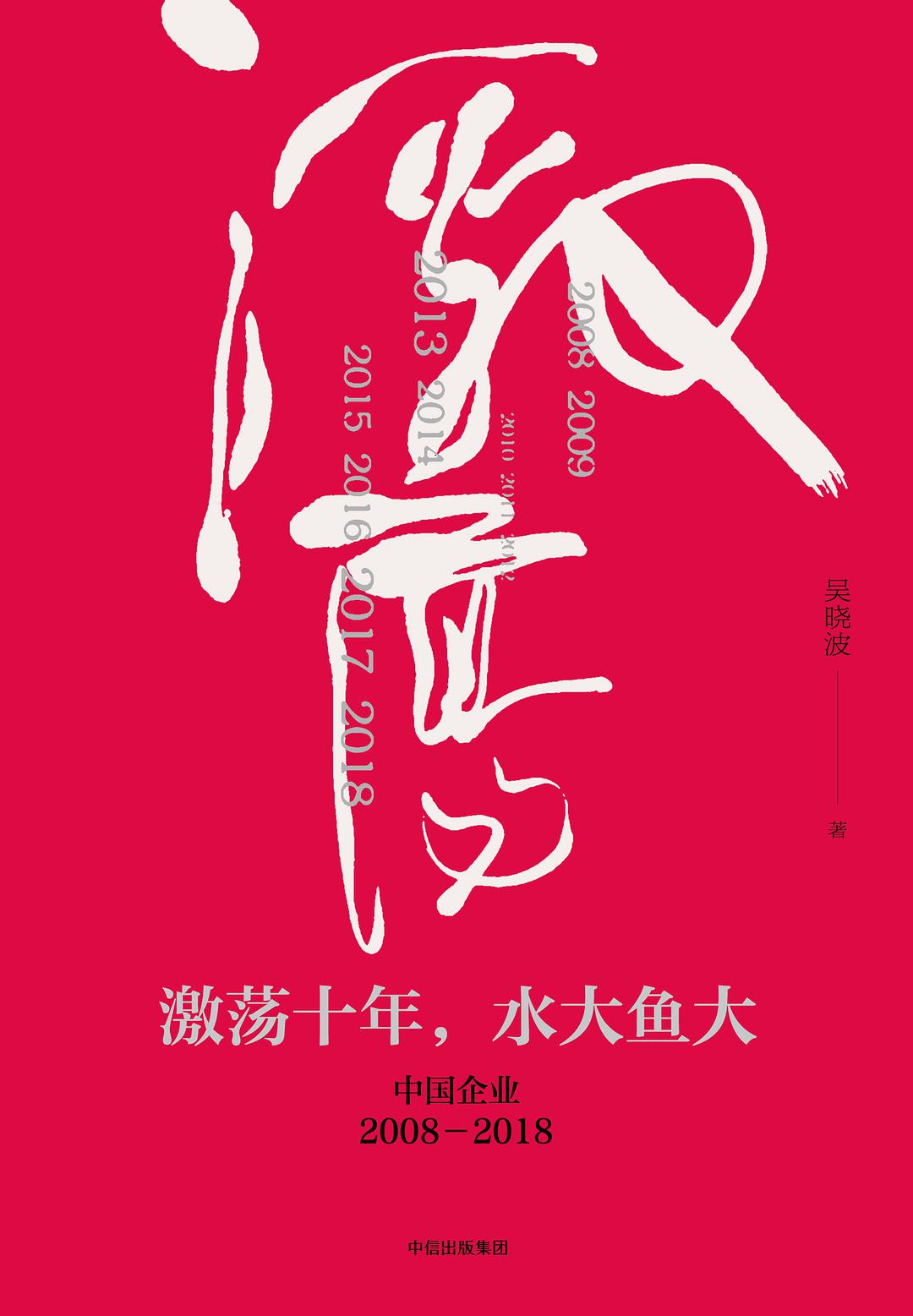 激荡十年