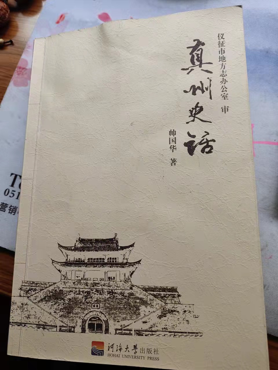 真州史话