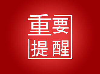 重要提醒2.jpg