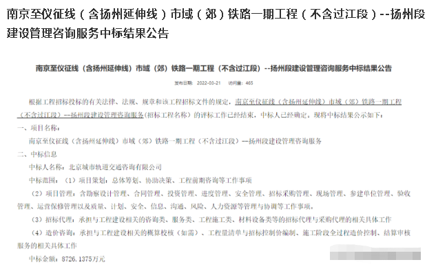 扬州段建设管理咨询服务中标结果公告.png