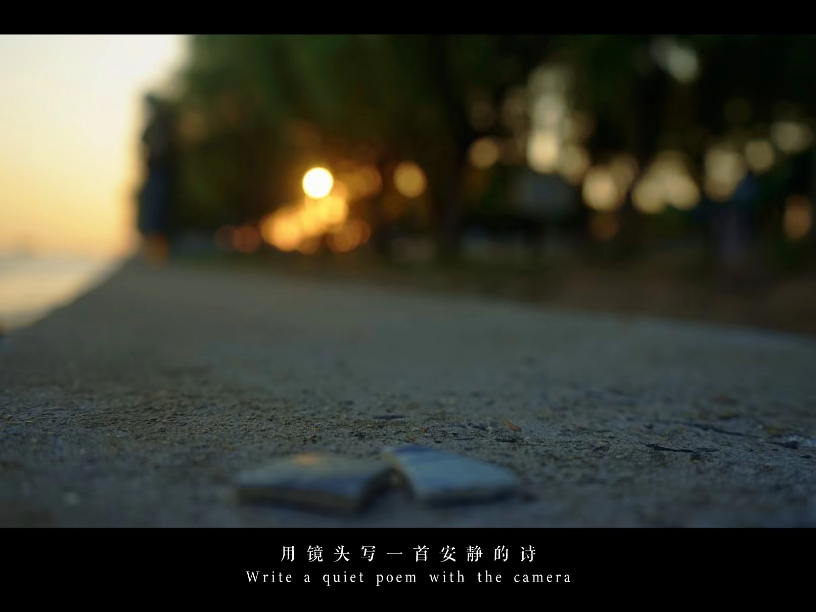 诗和远方