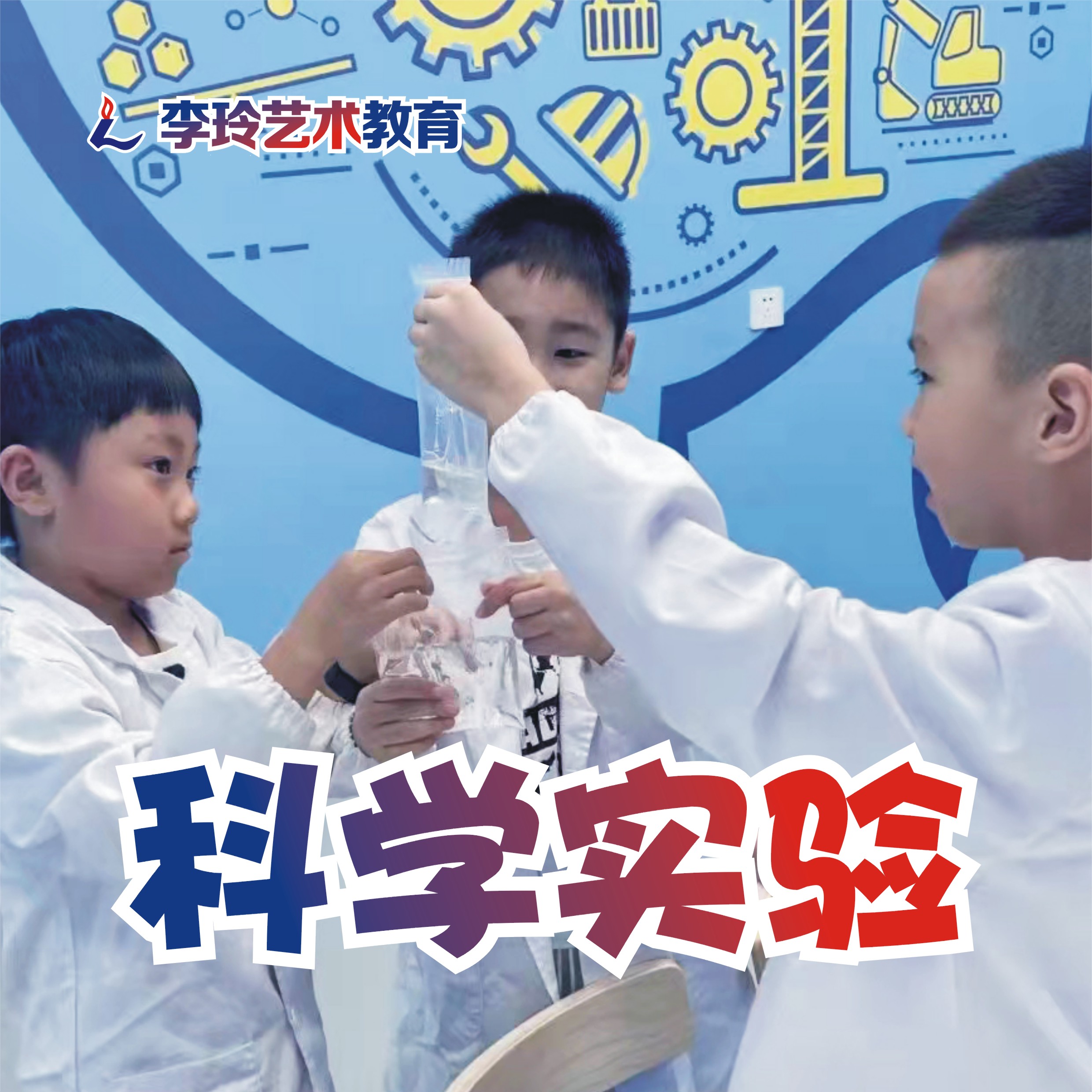 科学实验课招生.jpg