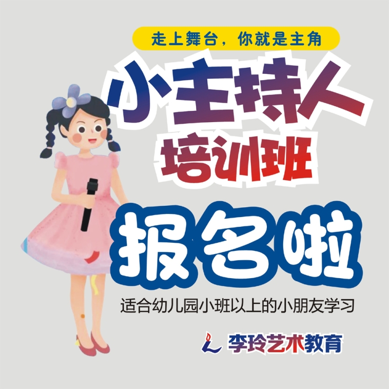 小主持人培训班报名啦.jpg