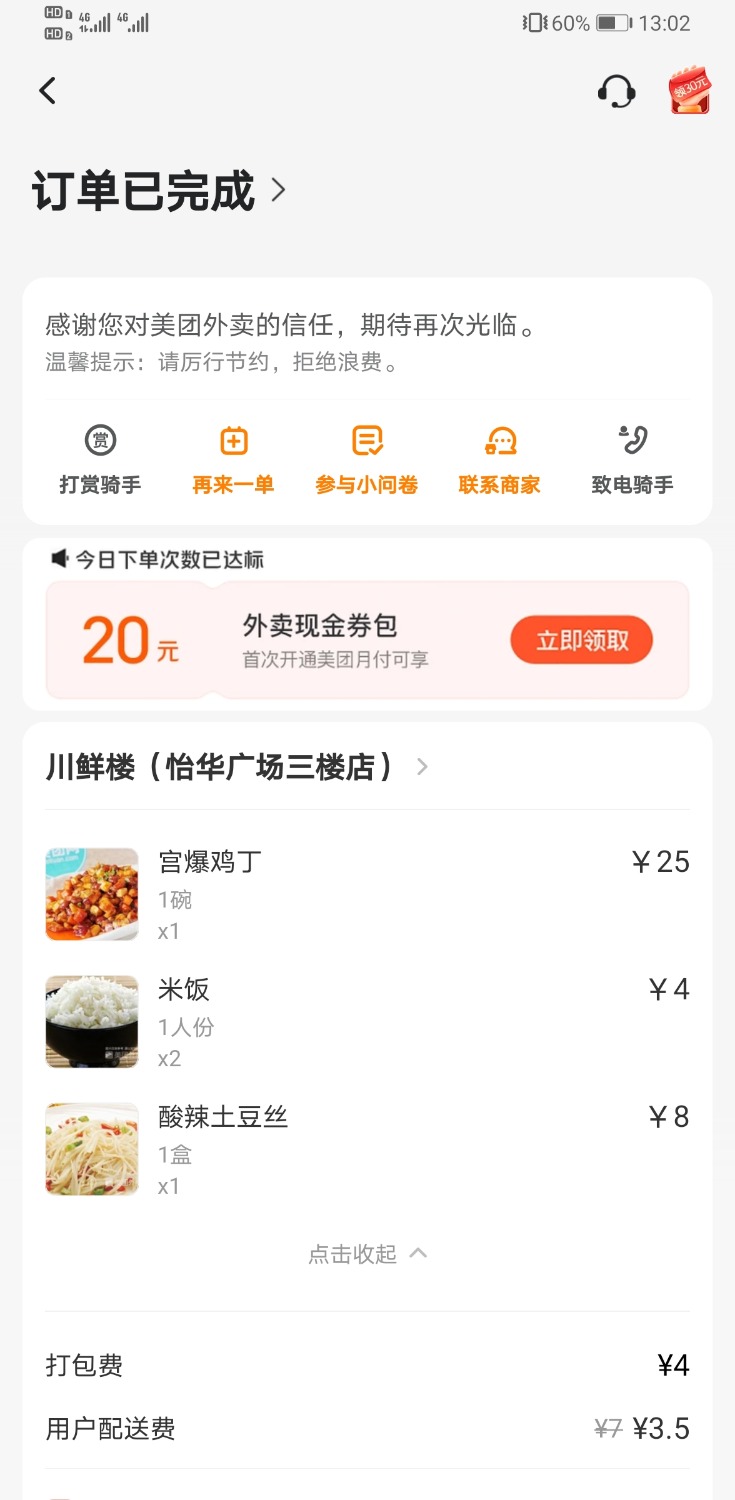 Screenshot_20230704_130203_com.sankuai.meituan.takeoutnew.jpg