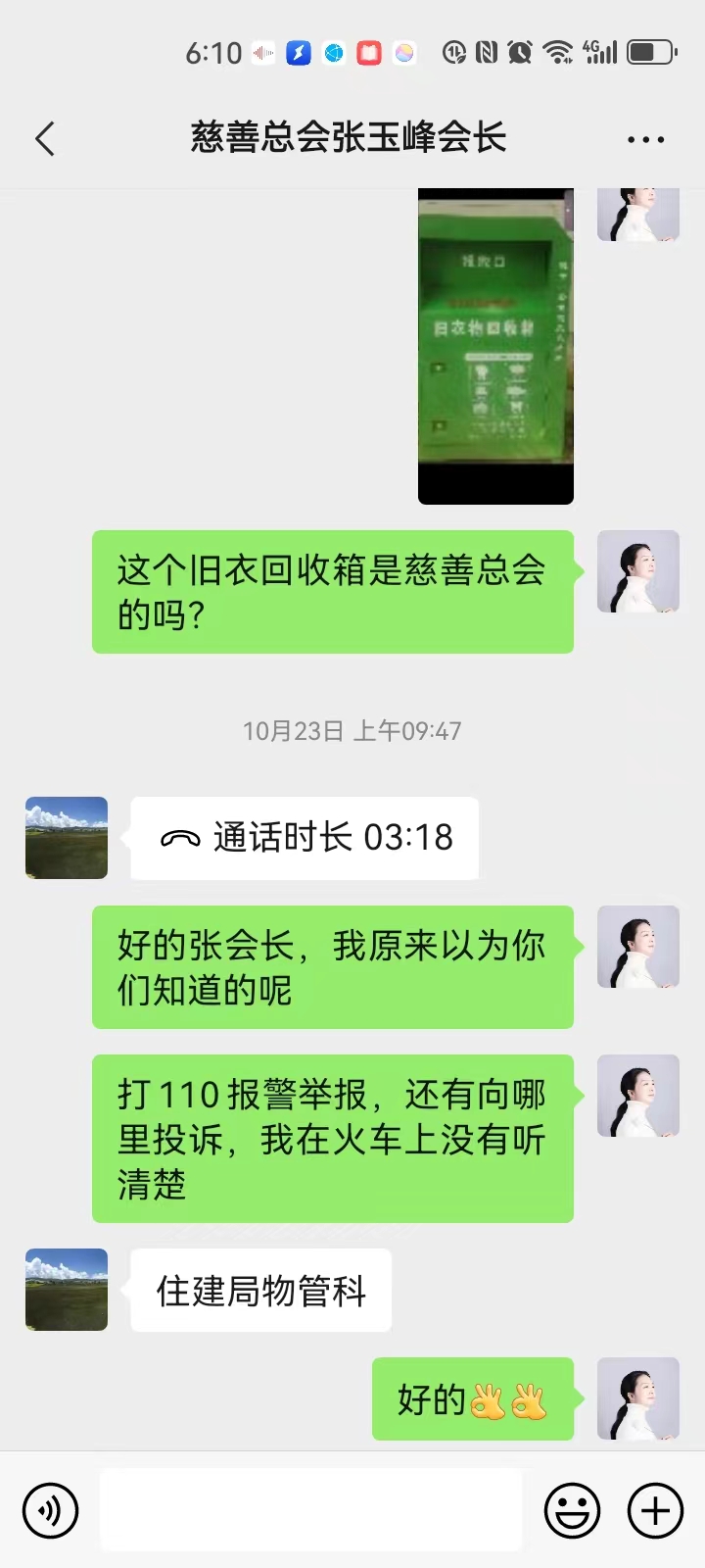 慈善总会张玉峰会长答复不是慈善总会的箱子.jpg