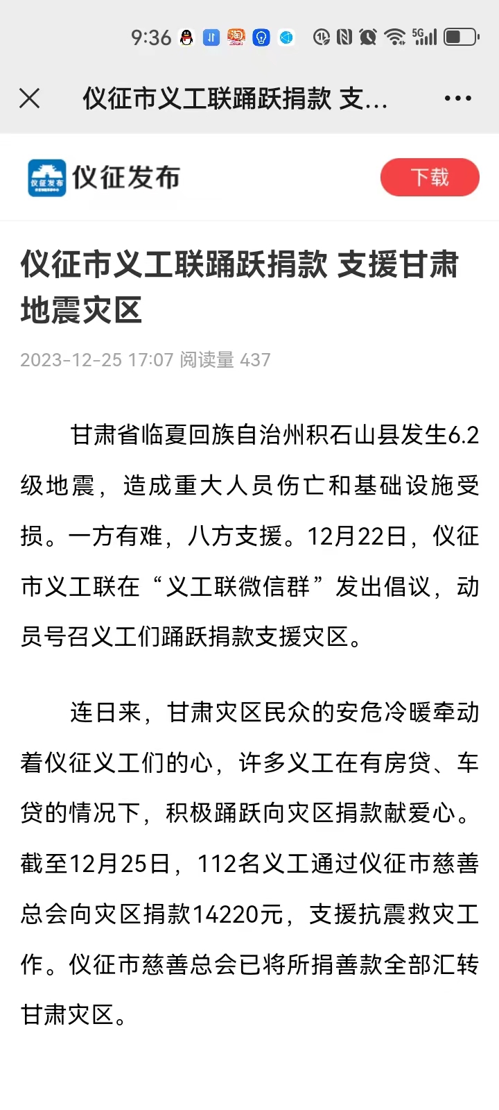 甘肃地震捐款14220元_20231226103138.jpg