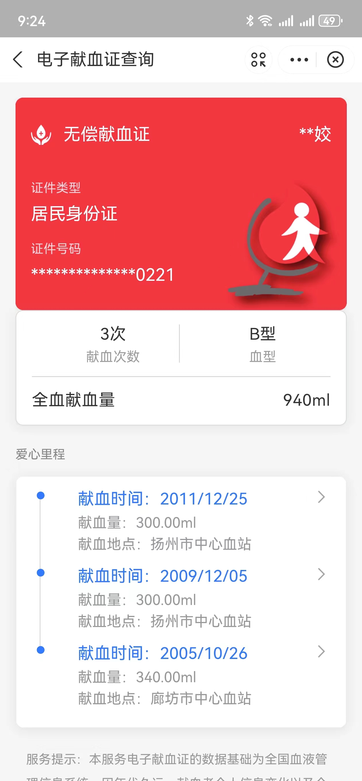 电子献血证3次献血记录
