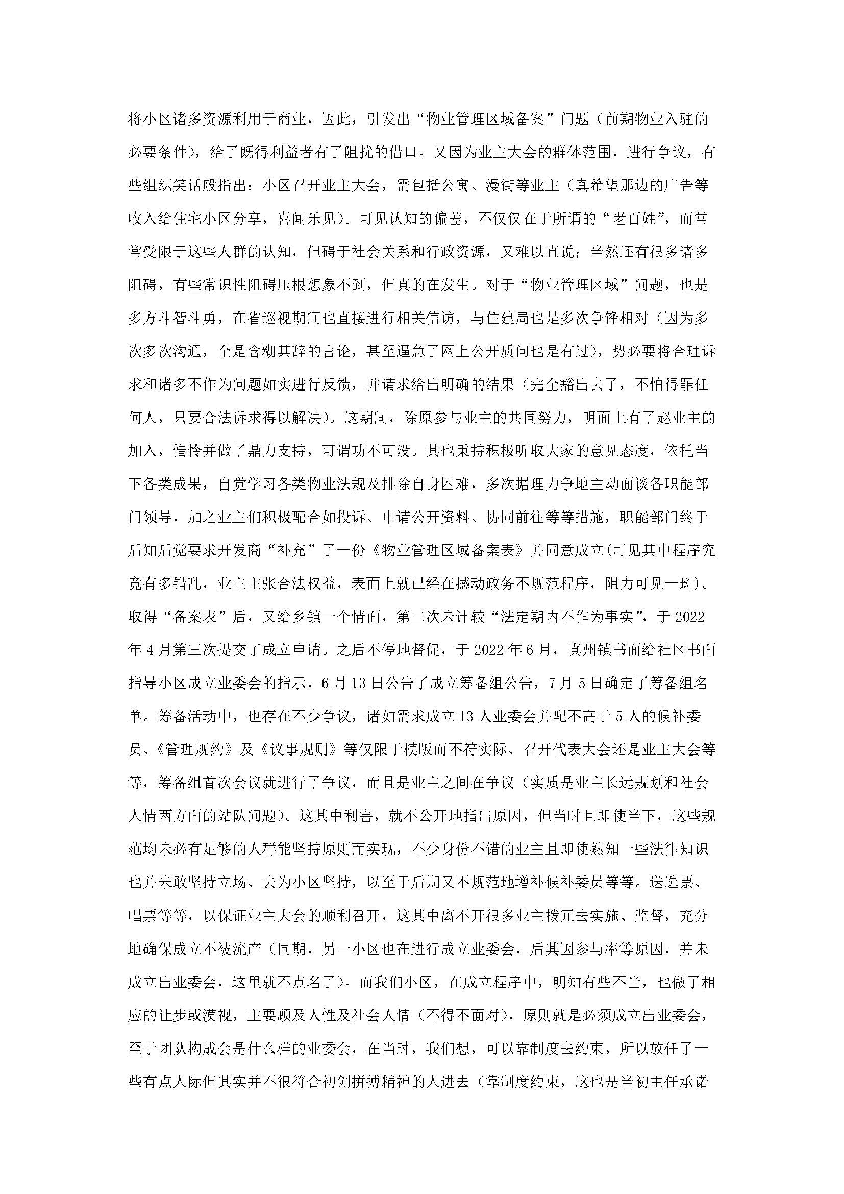 概述仪征市宝能睿城小区群众自治组织成立过程及现状_页面_04.jpg