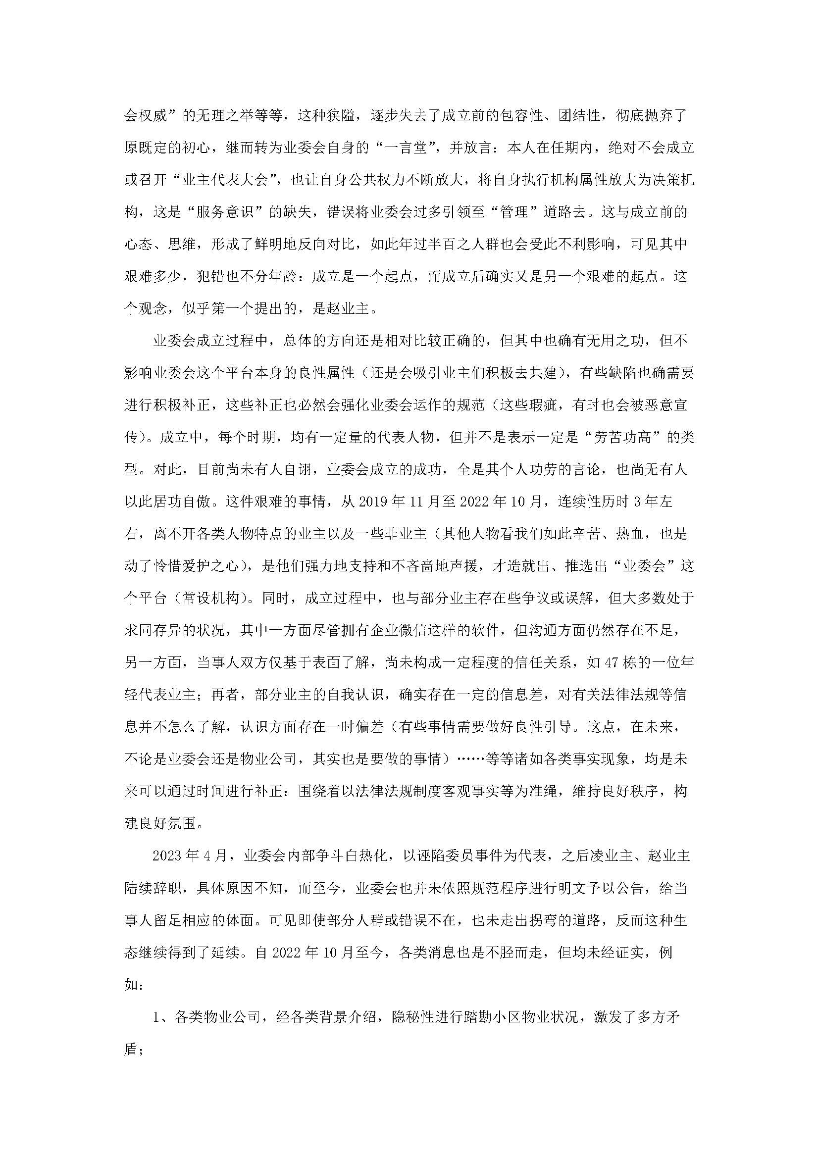 概述仪征市宝能睿城小区群众自治组织成立过程及现状_页面_06.jpg