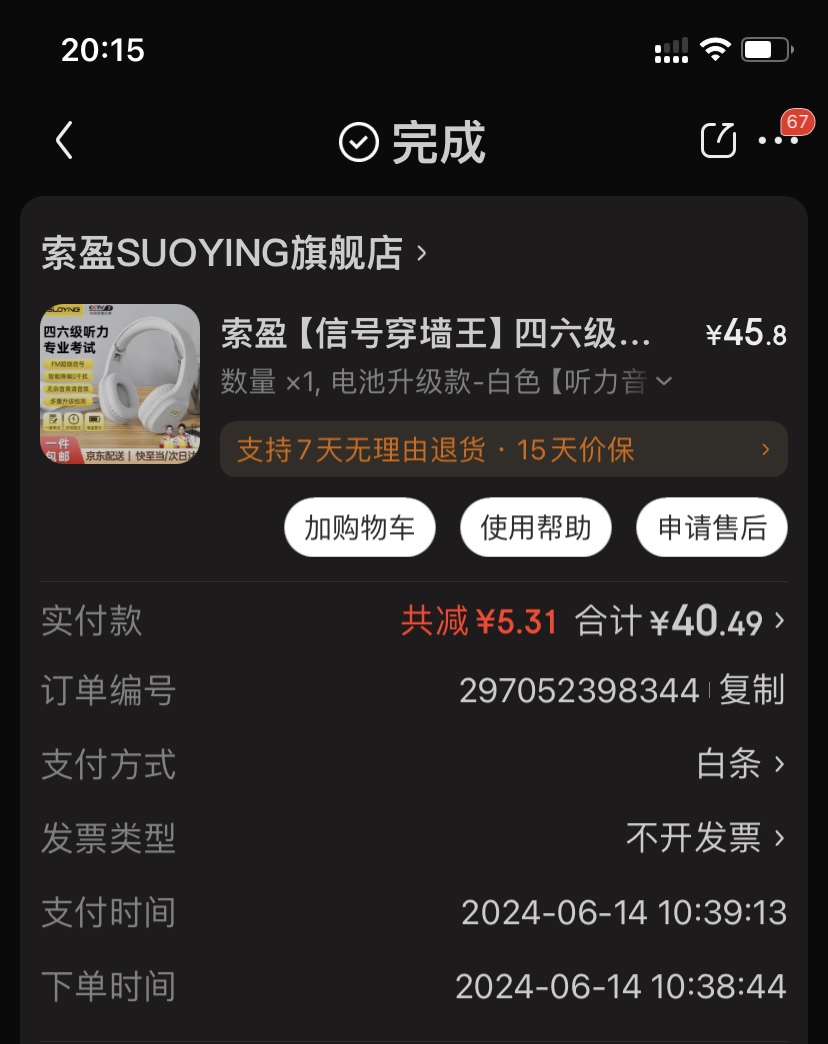 耳机购买记录.jpg