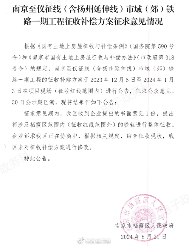 我们来汇总一下里面的一些信息：  第一，已经按规定对征收红线内的补偿方案进行了公示。公示期是2023年12月 ...