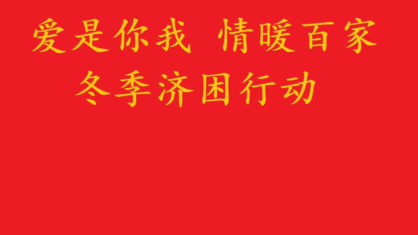 爱是你我情暖百家.jpg
