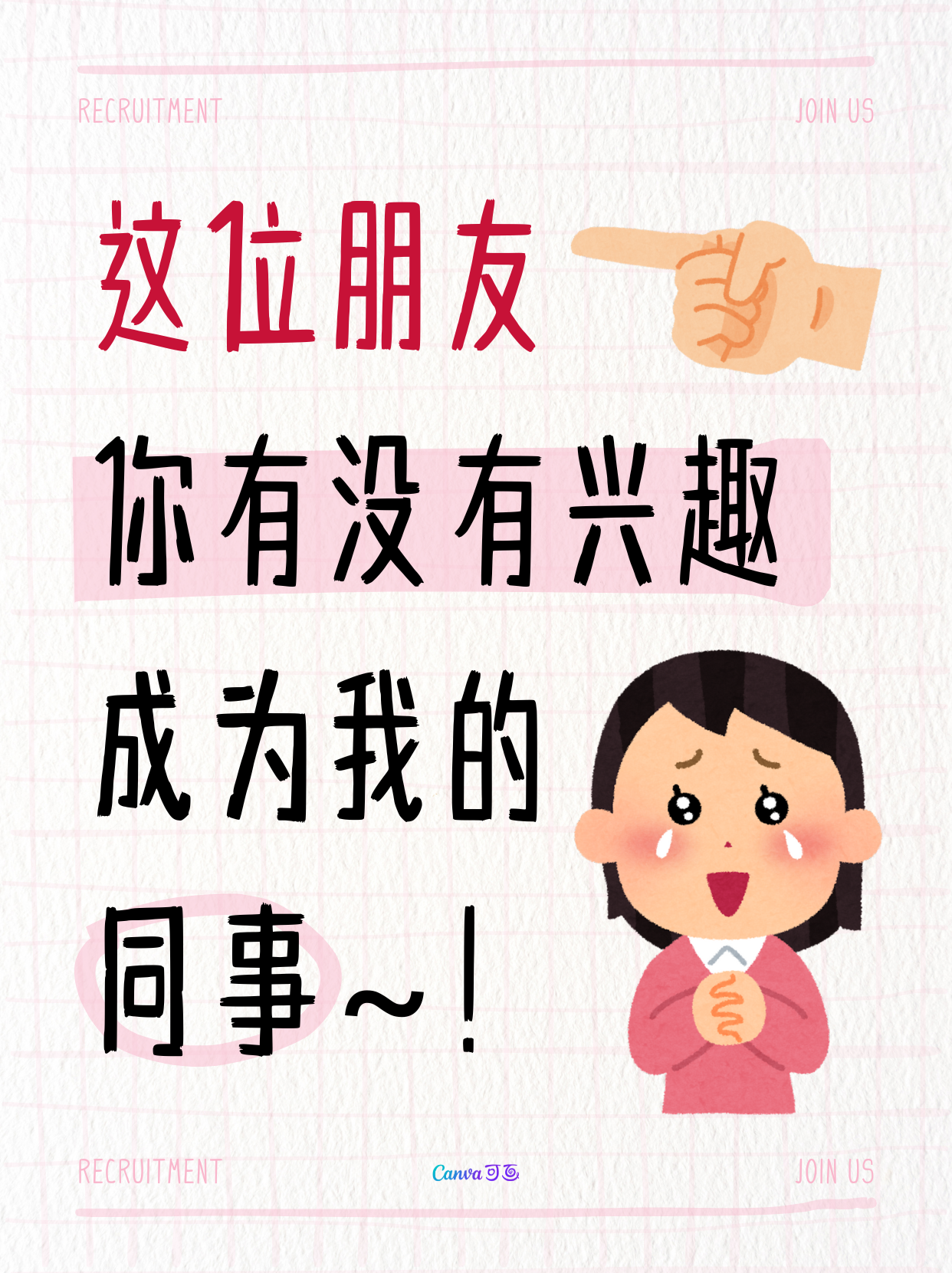 职等你来