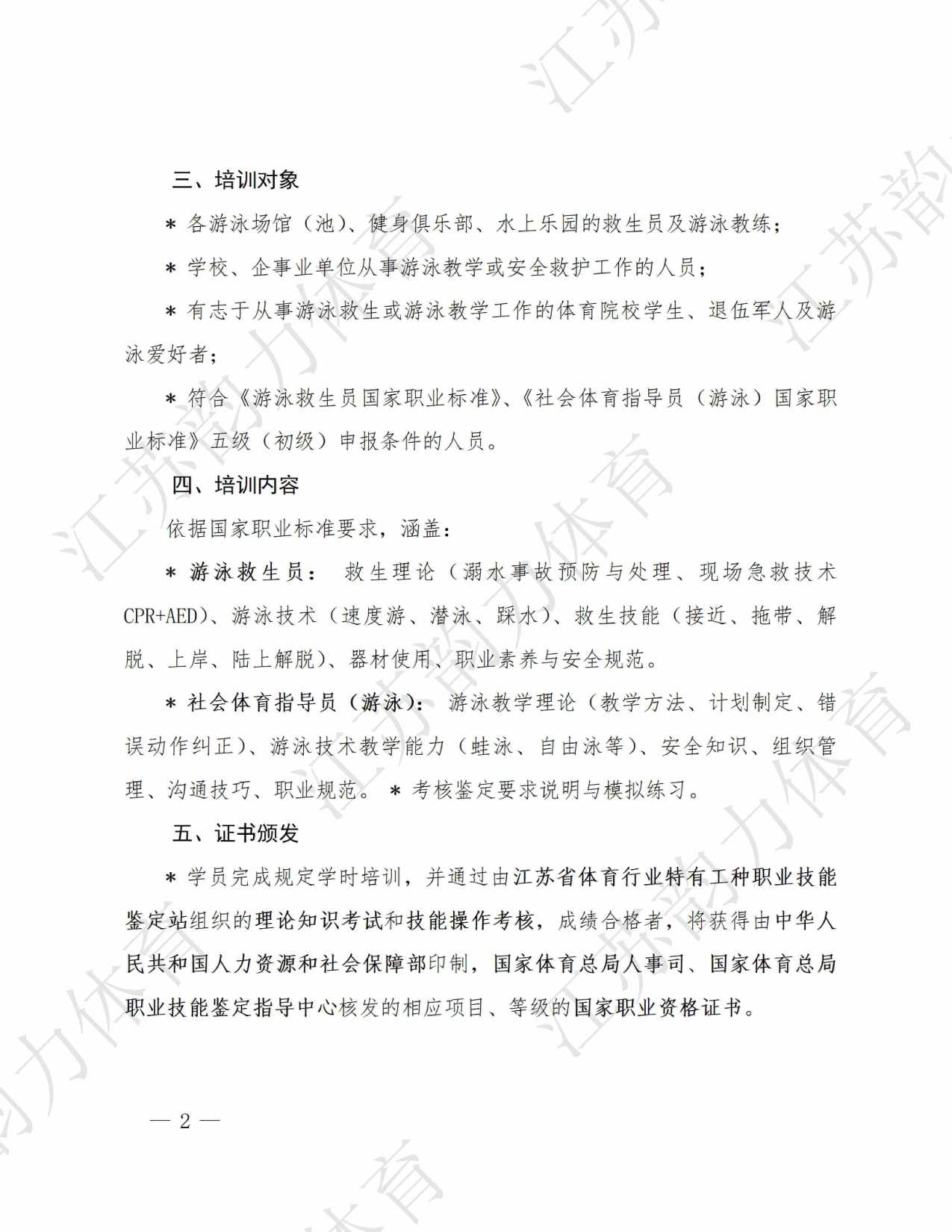 0游泳救生员、指导员培训通知__02.jpg