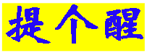 提醒.png