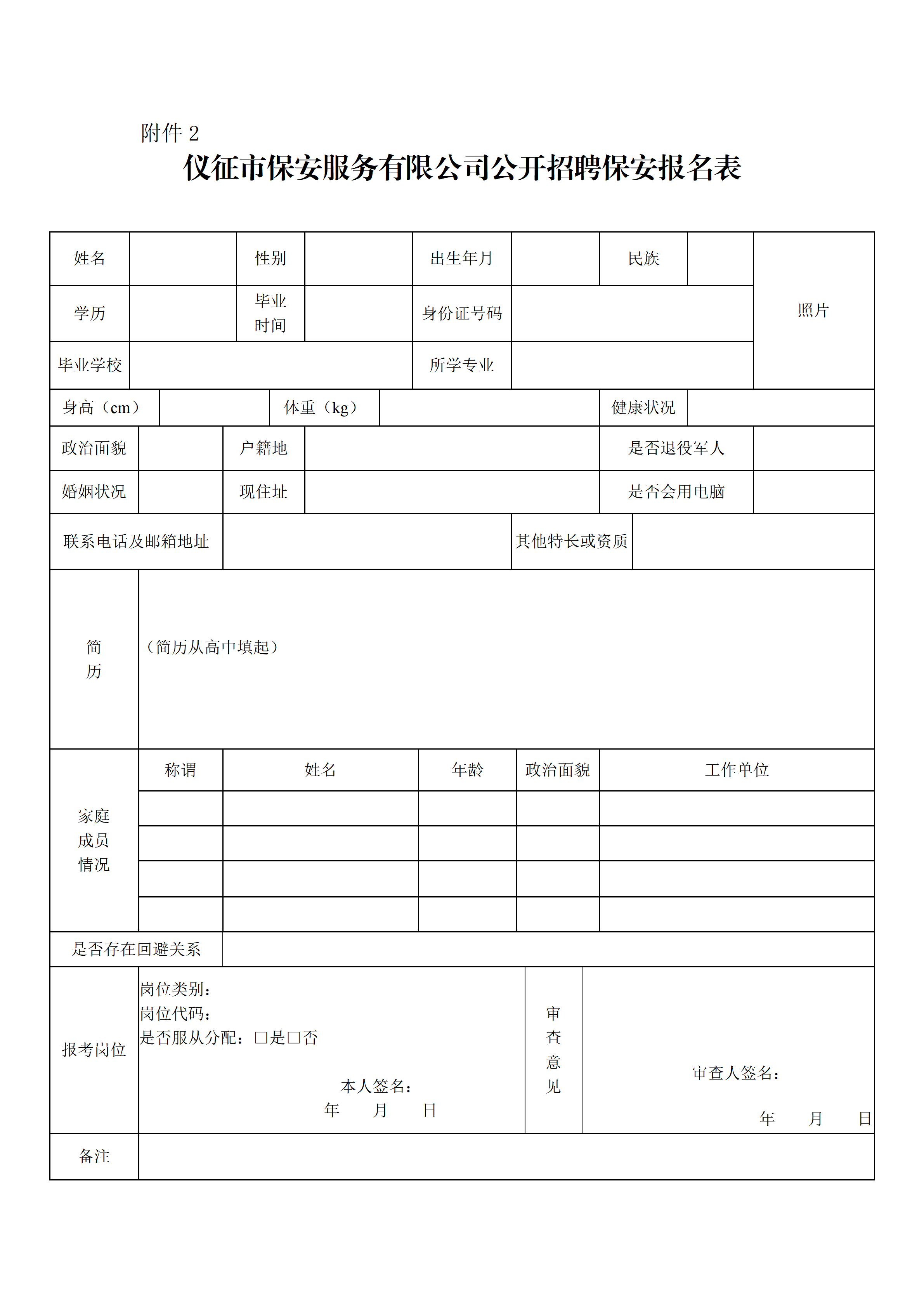 附件2：仪征市保安服务有限公司公开招聘保安报名表_01.png