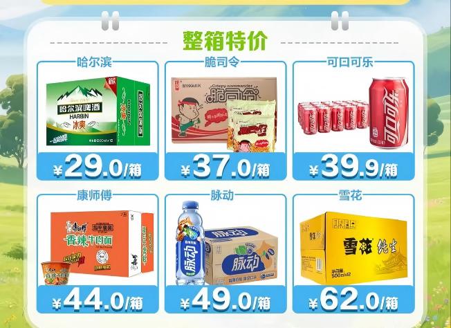 啤酒、饮料整箱更优惠