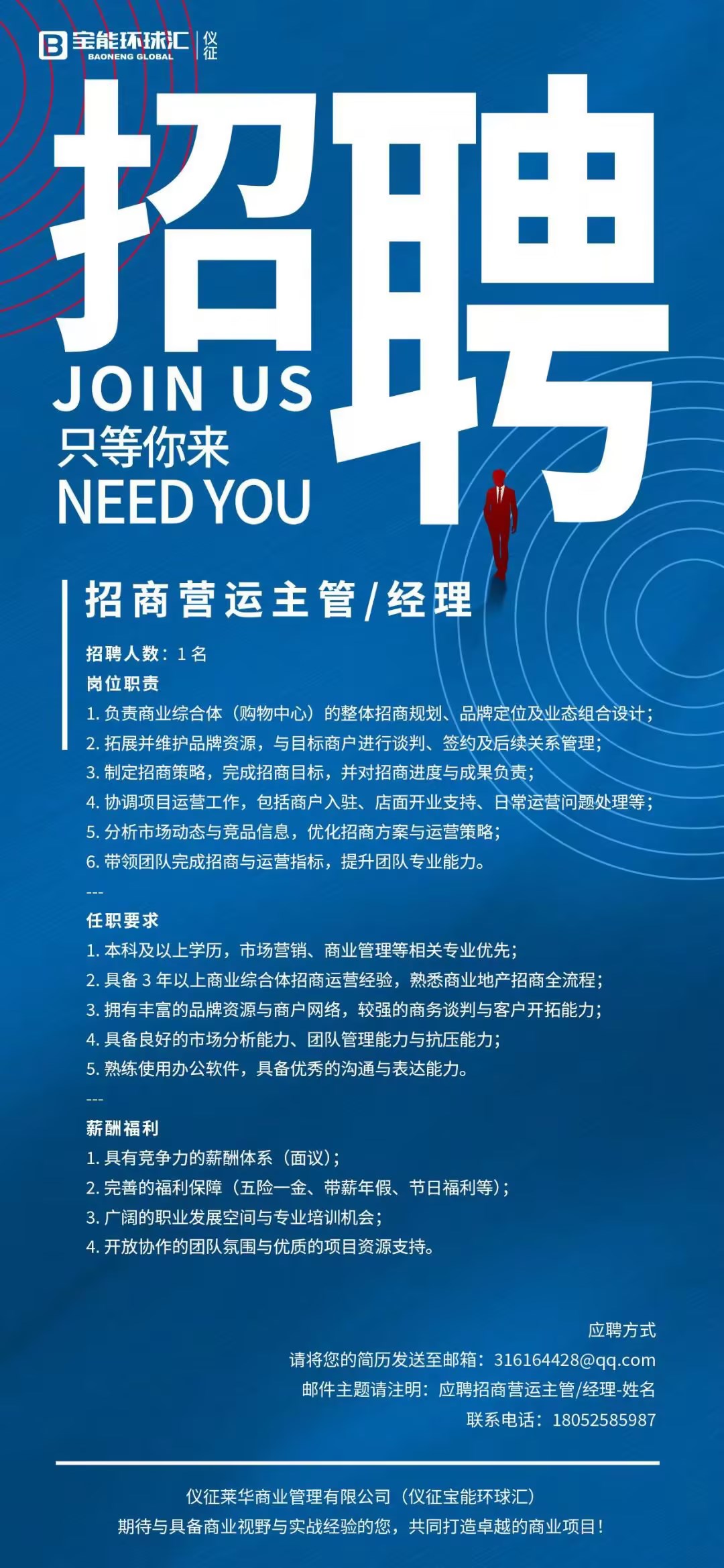 仪征宝能环球汇--诚聘招商经理1名