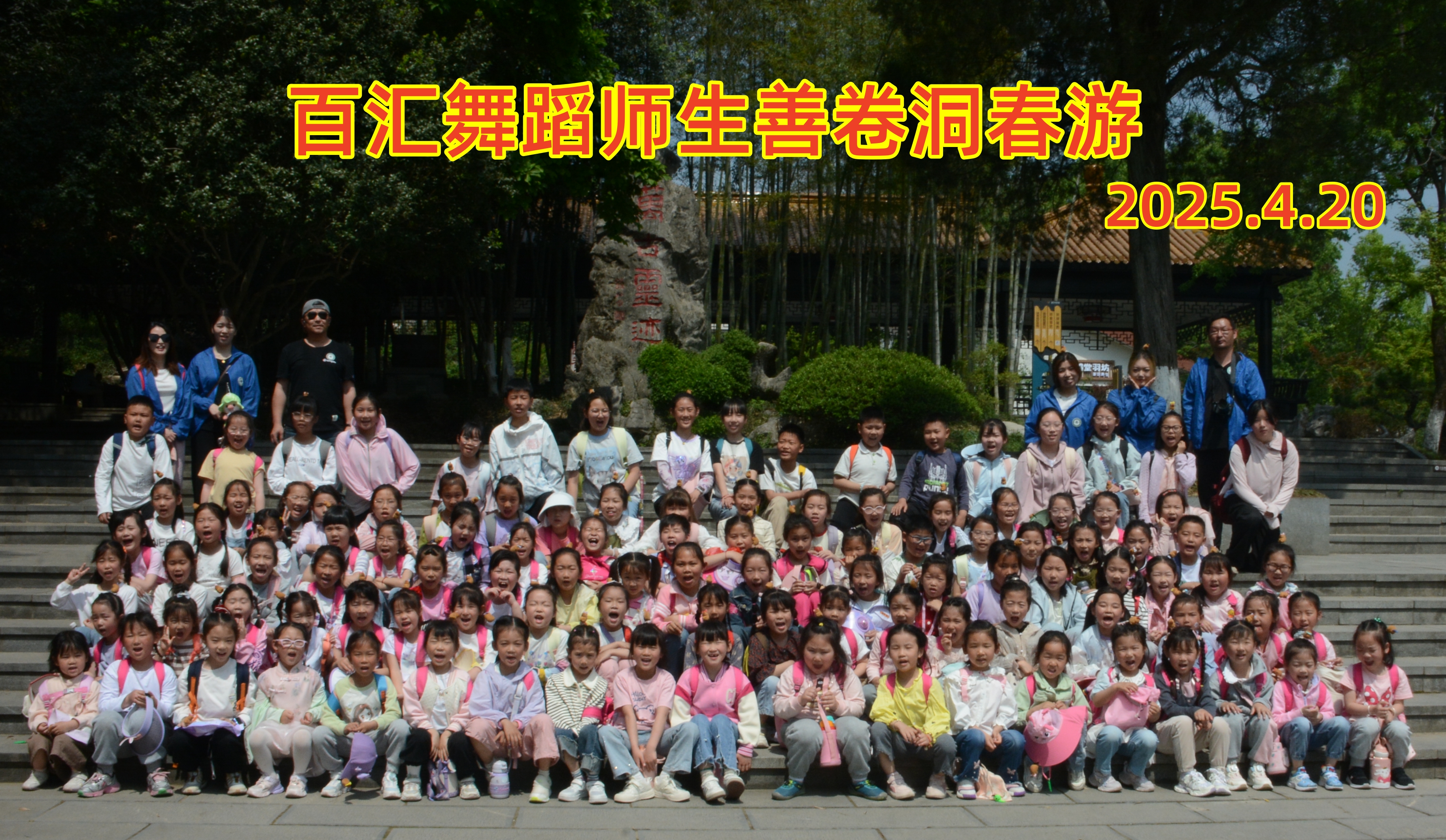 20250420善卷洞春游.jpg