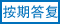按期答复