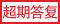 超期答复