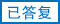 已答复